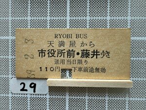 Gb29.硬券 乗車券 両備バス 天満屋 市役所・藤井