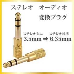 オーディオ変換プラグ・アダプタ　ミニ 3.5mm から標準6.35mmに変換