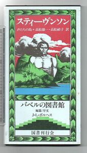 即決★声たちの島　バベルの図書館１７★スティーヴンソン（国書刊行会）