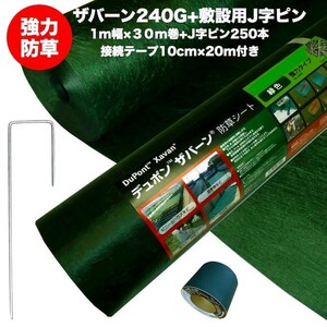 ザバーン２４０G 強力防草シート １m幅３０m巻３０平米分+敷設用J字ピン２５０本+接続テープ 4層不織布 高耐久 10年以上