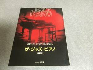ザ・ジャズ・ピアノ（改訂版）　ポピュラーピアノ・コレクション