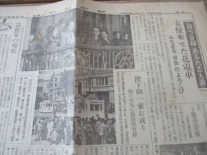 終戦直後B4・２ｐの朝日新聞　昭和22　新憲法施行の3日女優を乗せた花電車祝う人波　M346