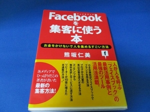 Facebookを集客に使う本 単行本（ソフトカバー） 2011/6/10 熊坂 仁美 (著)