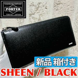 新品 未使用 PORTER SHEEN ポーター シーン 長財布 L字ファスナー ラウンドジップ 吉田カバン ブラック 本革 メンズ レディース 8030