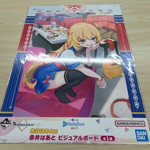 一番くじホロライブvol.3赤井はあと賞ビジュアルボード　新品未使用未開封品