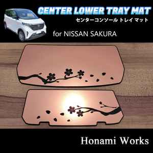 匿名・保障♪ 3色から選択可♪ 日産 SAKURA サクラ センターコンソール トレイ マット インストセンター ガーニッシュ アクセントパネル