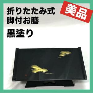 【美品】折りたたみ式　脚付お膳 黒塗り 美術漆器