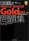 [A01862628]徹底攻略ORACLE MASTER Gold問題集―DBA1編Oracle9i対応 (ITプロ/ITエンジニアのための徹底攻略)