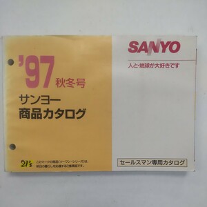 サンヨー 商品カタログ 97年秋冬号 SANYO セールスマンカタログ 三洋電機