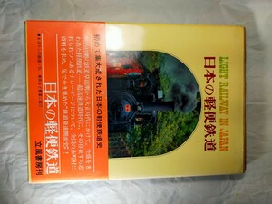 鉄道本　　日本の軽便鉄道