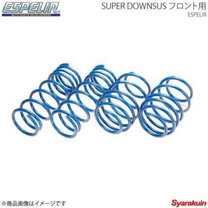 エスペリア Espelir スーパーダウンサス(フロント） Super DOWNSUS VOLVO V60 FB4164T H24 5～ ESL-145F