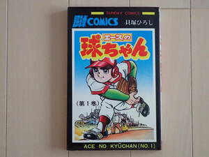 貝塚ひろし / エースの球ちゃん　第１巻　昭和５２年初版発行　　個人蔵書　