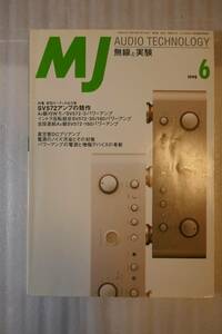 〇　MJ　無線と実験　1998年6月号　「SV572アンプの製作」「真空管DCプリアンプ」「三栄無線KT88シングル・パワーアンプ」　〇
