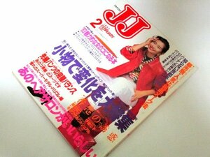 JJ ジェイジェイ 1993.2/ 水野美紀 小松千春 吉田真希子 羽田美智子 鶴田真由 織田裕二 伊達公子 宝塚音楽学校 貴花田&宮沢りえ 広告 他