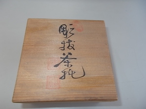 彫抜茶托　5枚セット　中古品