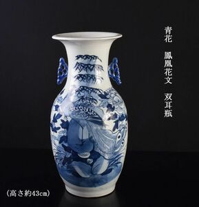 中国美術　青花　鳳凰花文　双耳瓶　高さ約43cm　古玩　MJDK