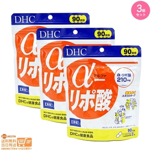 DHC サプリメント α-リポ酸 アルファ リポ酸 徳用90日分追跡あり 3個セット 送料無料