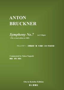 ブルックナー：交響曲第7番スコア（1885年改訂版）