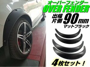 柔軟性、弾力性が高い！軽量 オーバーフェンダー マットブラック 4枚セット 汎用 出幅 90mm/艶消し 黒 ハミタイ対策 バーフェン ワイド B