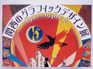 関西のグラフィックデザイン展　1920 1940年代　　ポスター パッケージデザイン 