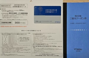 【送料無料！】最新 近鉄百貨店 株主優待カード 1枚 男性名義 限度額300万円 優待クーポン券 1冊 有効期限 2024年5月31日 割引券