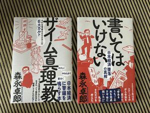 【2冊セット】ザイム真理教　書いてはいけない　日本経済墜落の真相 森永卓郎