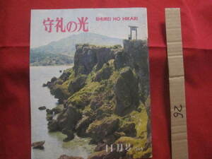 ☆守礼の光　　ＳＨＵＲＥＩ　　ＮＯ　　ＨＩＫＡＲＩ　　　　１９６４年１１月号　　　　　　【沖縄・琉球・歴史・文化】