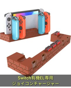 Switch 有機EL専用ジョイコン 充電スタンド AriKroii Joy-Con コントローラー充電 4台同時充電 ジョイコン右/左 急速充電器 収納 一体型