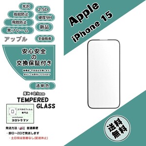 【新品】iPhone 15 ガラスフィルム Apple (アイフォン アップル ヒフティーンファイブ 2.5D 9H 0.3mm)