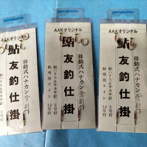 AAK 鮎オリジナル移動式ハナカン背針付　2組入り3枚セット在庫処分品。