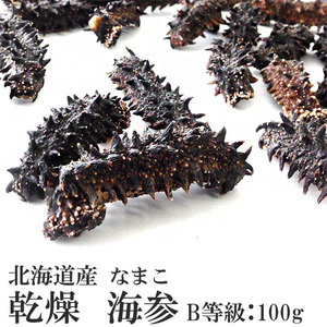 乾燥ナマコ B級品 100g (Bランク) 北海道産乾燥なまこ 金ん子 (中華高級食材) 干し海鼠！北海キンコ 海参！送料無料！