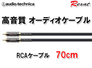 送料無料 オーディオテクニカ Rexat レグザット RCAケーブル 70cm AT-RX280A/0.7