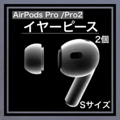 【Sサイズ】AirPods Pro用 イヤーピース　エアポッツ イヤーチップ 白