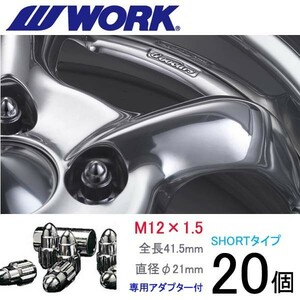 弾丸ナット ショートタイプ20個set/CX-7/マツダ/M12×P1.5/メッキ/全長41.5mm/ホイールロックナット/ワーク製