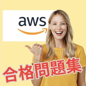 【的中】! AWS Certified Solutions Architect - Professional (SAP-C02) 日本語問題集 スマホ対応 返金保証 無料サンプル有り