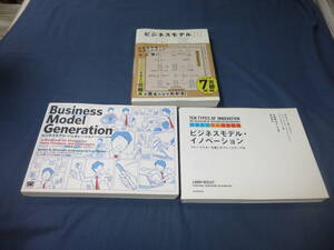 60/「ビジネスモデル」３冊セット/ビジネスモデルジェネレーション/ビジネスモデル・イノベーション/ビジネスモデル２.０図鑑