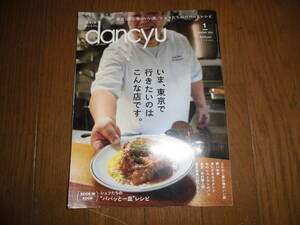 dancyu　ダンチュウ　2023年1月号　いま、東京で行きたいのはこんな店です。　中古品