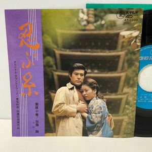 美品 / サントラ 忍ぶ糸 主題曲 / 7inch レコード / EP / AT-2033 /東宝映画 佐藤勝 栗原小巻 加藤剛