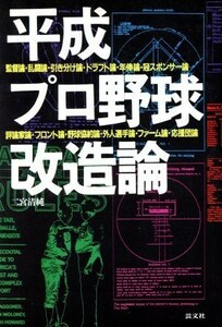 平成プロ野球改造論／二宮清純(著者)