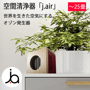 空間清浄機「j.air」 新型空間清浄器除菌 抗菌 除塵 脱臭 KAGURA マイナスイオン j.air jair ジェイエアー 空気清浄機 t2000