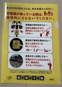 JR東日本　踏切事故0運動　クリアファイル　 警報機　信号　非常ボタン　山手線　非売品