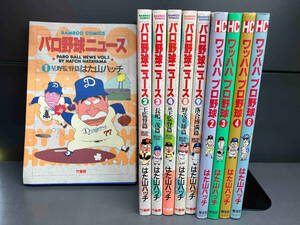 はた山ハッチ　野球漫画　10冊セット　パロ野球ニュース　ワッハハプロ野球　竹書房　芳文社