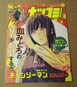 新品★チェンソーマン★週刊ヤングジャンプ★ステッカー/シール★集英社/ナツコミ/2023■書き下ろしイラスト入り!ステッカー集