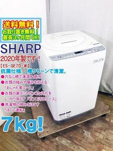 ★送料無料★2020年製★極上超美品 中古★SHARP 7kg 穴なし槽で清潔＆節水!!抗菌仕様＆槽クリーン!洗濯機【ES-GE7D-W】DCFR