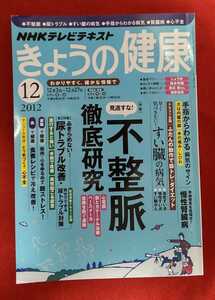 ☆古本◇NHKテレビテキスト 今日の健康◇2012年12月号◎