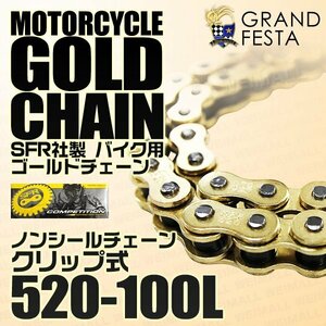 ゴールド バイク チェーン 520-100L ノンシール クリップ式 ヤマハ DT200R TY250 TY250S TY250Z カワサキ KR250 KL250 KL250他 金 SFR製