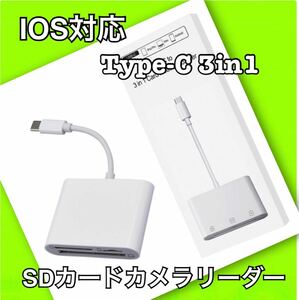 IOS対応 Type-C 3in1 SDカードカメラリーダー 高速データ 新品