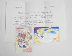 非売品 テレカ 2枚組 美少女戦士セーラームーン メモリアルミュージックBOX ソング・ボックス 同時購入 武内直子