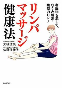 リンパマッサージ健康法 老廃物を流して、むくみ解消・免疫力ＵＰ！／大橋俊夫，佐藤佳代子【著】