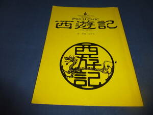 劇団新感線・台本「西遊記」 中島かずき（作) 演劇 台本 /筧利夫/坂井真紀/古田新太/深沢敦/手塚とおる/池田成志/鳥居かほり/橋本じゅん